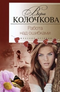 Вера Колочкова - Работа над ошибками