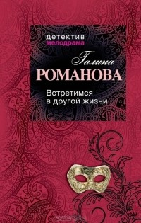 Галина Романова - Встретимся в другой жизни