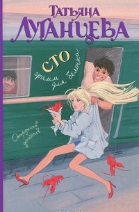 Сто грамм для белочки