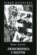 Борис Акунин - Любовница смерти