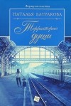 Наталья Батракова - Территория души