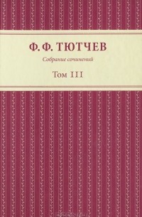 Ф. Ф. Тютчев - Ф. Ф. Тютчев. Собрание сочинений. В 3 томах. Том 3. Полутом 1 (сборник)
