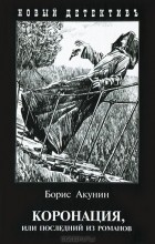 Борис Акунин - Коронация, или Последний из романов