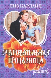 Очаровательная проказница