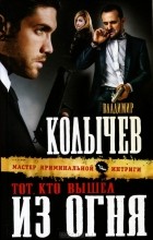 Владимир Колычев - Тот, кто вышел из огня