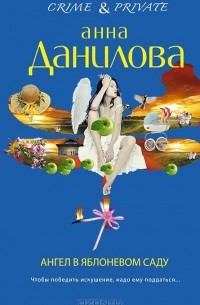 Анна Данилова - Ангел в яблоневом саду
