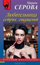 Марина Серова - Любительница острых ощущений