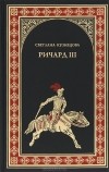 Светлана Кузнецова - Ричард III