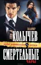 Владимир Колычев - Смертельные чары