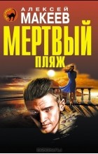 Алексей Макеев - Мертвый пляж