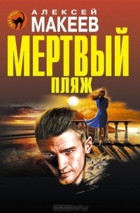 Алексей Макеев - Мертвый пляж