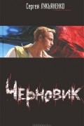 Сергей Лукьяненко - Черновик