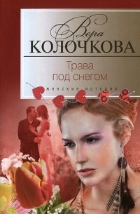 Вера Колочкова - Трава под снегом