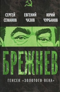 Брежнев. Генсек «золотого века»