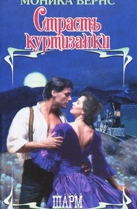 Страсть куртизанки