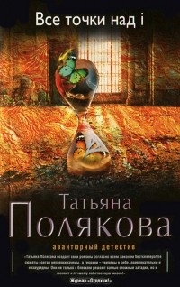 Татьяна Полякова - Все точки над i