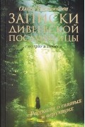 Ольга Иженякова - Записки дивеевской послушницы