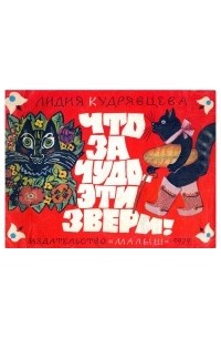 Лидия Кудрявцева - Что за чудо - эти звери