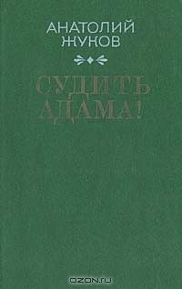 Анатолий Жуков - Судить Адама!