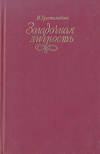 Ирина Христолюбова - Загадочная личность (сборник)