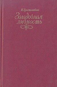 Ирина Христолюбова - Загадочная личность (сборник)