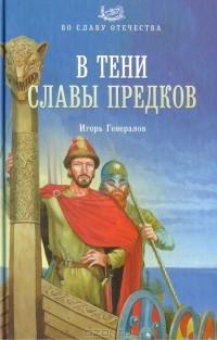 Игорь Генералов - В тени славы предков