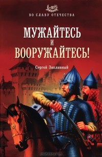 Сергей Заплавный - Мужайтесь и вооружайтесь!