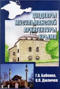  - Шедевры мусульманской архитектуры Крыма