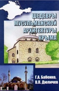  - Шедевры мусульманской архитектуры Крыма