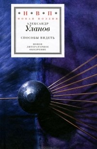 Александр Уланов - Способы видеть