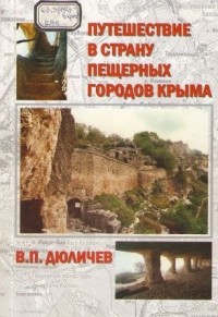 Дюличев В. П. - Путешествие в страну пещерных городов Крыма