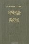 Элизабет Херинг - Служанка Фараонов. Ваятель Фараона