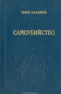 Самоубийство