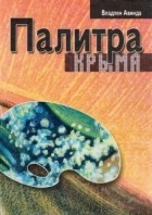 Владлен Авинда - Палитра Крыма