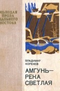 Владимир Коренев - Амгунь - река светлая (сборник)