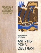 Владимир Коренев - Амгунь - река светлая (сборник)