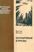 Виктор Лесков - Серебряные стрелы (сборник)