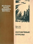 Виктор Лесков - Серебряные стрелы (сборник)