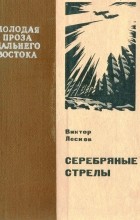 Виктор Лесков - Серебряные стрелы (сборник)