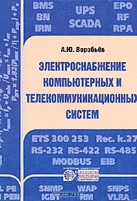 А. Ю. Воробьев - Электроснабжение компьютерных и телекоммуникационных систем