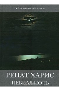 Ренат Харис - Певчая ночь (сборник)