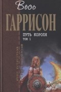 Путь Короля. Том 1