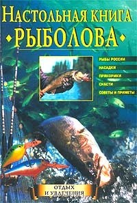 Юрий Теплов - Настольная книга рыболова
