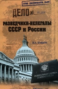 Николай Шварев - Разведчики-нелегалы СССР и России
