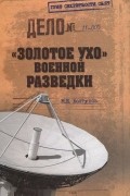 М. Е. Болтунов - "Золотое ухо" военной разведки
