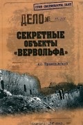 А. С. Пржездомский - Секретные объекты &quot;Вервольфа&quot;