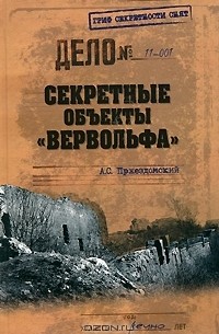 А. С. Пржездомский - Секретные объекты "Вервольфа"