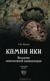 Андрей Жуков - Камни Ики. Послание невозможной цивилизации