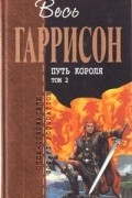 Путь Короля. Том 2