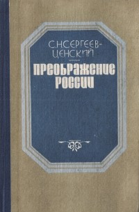 С. Н. Сергеев-Ценский - Преображение России. Валя. Обреченные на гибель. Преображение человека (сборник)